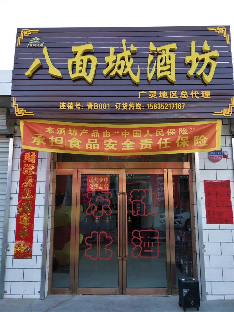 八面城酒坊-廣靈地區(qū)總代理
