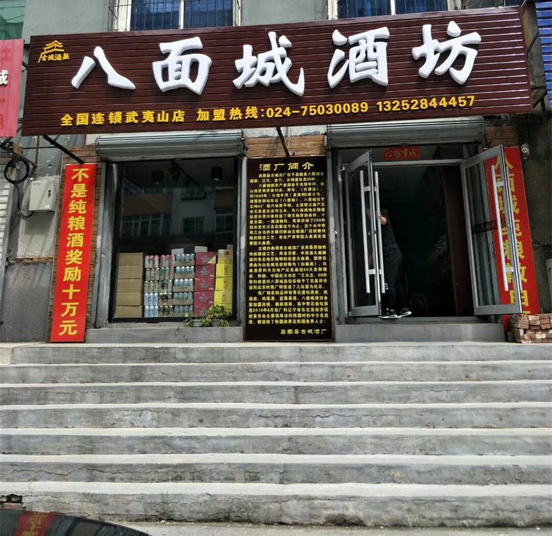 八面城酒坊-全國(guó)連鎖武夷山店