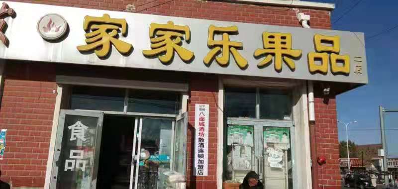 八面城酒坊-家家樂(lè)果品