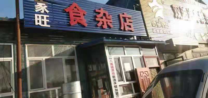 八面城酒坊-家旺食雜店