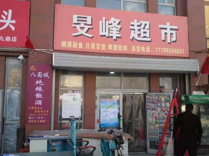 八面城酒坊-旻峰超市