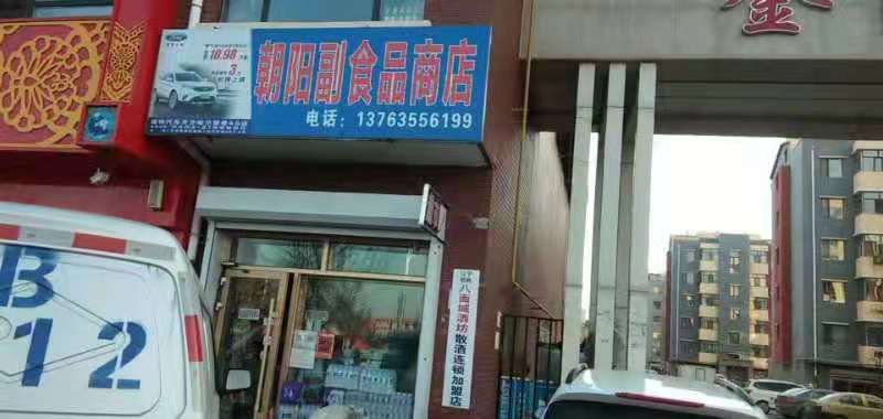 八面城酒坊-朝陽(yáng)副食品商店