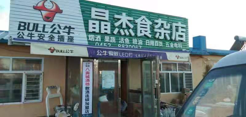 八面城酒坊-晶杰食雜店