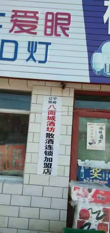 八面城酒坊-散酒連鎖加盟店