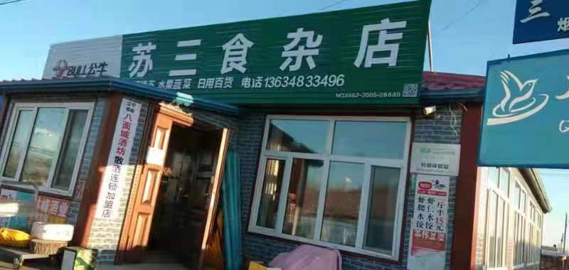 八面城酒坊-蘇三食雜店